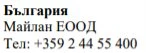 Testo in caratteri cirillici su sfondo bianco che riporta la scritta Bulgaria, Maylan EOOD e il numero di telefono +359 2 44 55 400