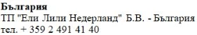 Testo in caratteri cirillici con la scritta Bulgaria, il nome Eli Lilly Nederland B.V. Bulgaria e un numero di telefono bulgaro
