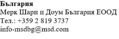 Bulgarian text with company name Merck Sharp & Dohme Bulgaria EOOD, telephone number +359 2 819 3737 and email address info-msdbg@msd.com