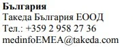 Testo in bulgaro con nome azienda Takeda Bulgaria EOOD, numero di telefono +359 2 958 27 36 e indirizzo email medinfoEMEA@takeda.com
