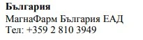 Testo in caratteri cirillici su sfondo bianco con il nome Bulgaria, MagnaPharm Bulgaria EAD e un numero di telefono bulgaro