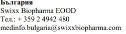 Текст кириллицей с названием Swixx Biopharma EOOD, болгарским телефонным номером и адресом электронной почты medinfo.bulgaria@swixxbiopharma.com