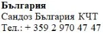 Testo in caratteri cirillici su sfondo bianco con la scritta Bulgaria, Sandoz Bulgaria KCT e il numero di telefono +359 2 970 47 47
