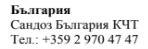 Testo in caratteri cirillici su sfondo bianco con la scritta Bulgaria, Sandoz Bulgaria KCT e il numero di telefono +359 2 970 47 47