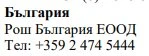 Testo in caratteri cirillici su sfondo bianco che riporta la scritta Bulgaria, Roche Bulgaria EOOD e il numero di telefono +359 2 474 5444