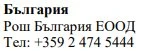 Text in Cyrillic characters on a white background reading Bulgaria, Roche Bulgaria EOOD and the telephone number +359 2 474 5444