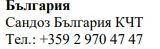 Текст кириллицей на белом фоне с надписью «Болгария», названием «Sandoz Bulgaria KCT» и телефонным номером +359 2 970 47 47