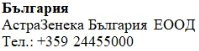 Текст кириллицей с надписью Болгария, AstraZeneca Bulgaria EOOD и номером телефона +359 24455000