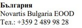 Text in Cyrillic characters with the words Bulgaria, Novartis Bulgaria EOOD and the telephone number +359 2 489 98 28