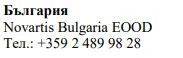 Testo in caratteri cirillici e latini con la scritta България, Novartis Bulgaria EOOD e il numero di telefono +359 2 489 98 28