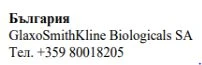 Text in Bulgarian Cyrillic characters, GlaxoSmithKline Biologicals SA, and telephone number +359 80018205 on a white background