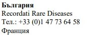 Testo in bulgaro e inglese con la scritta Recordati Rare Diseases e il numero di telefono +33 (0)1 47 73 64 58 sopra la parola Francia