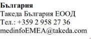 Текст на болгарском языке с названием компании Takeda Bulgaria EOOD, номером телефона +359 2 958 27 36 и электронной почтой medinfoEMEA@takeda.com