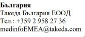 Testo in bulgaro con nome dell'azienda Takeda Bulgaria EOOD, numero di telefono +359 2 958 27 36 e email medinfoEMEA@takeda.com