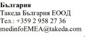 Testo in bulgaro con nome Takeda Bulgaria EOOD, numero di telefono +359 2 958 27 36 e indirizzo email medinfoEMEA@takeda.com