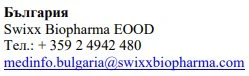 Текст на болгарском языке с названием Swixx Biopharma EOOD, номером телефона +359 2 4942 480 и адресом электронной почты medinfo.bulgaria@swixxbiopharma.com