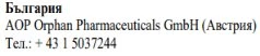 Текст кириллицей со словом Болгария, название AOP Orphan Pharmaceuticals GmbH, за которым следует Австрия, и болгарский телефонный номер