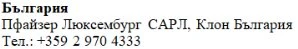 Text in Cyrillic characters on a white background stating Bulgaria, Pfizer Luxembourg SARL, Bulgaria branch, and a telephone number