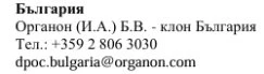Текст кириллицей с названием Organon, болгарским телефонным номером и адресом электронной почты для контактного лица в Болгарии