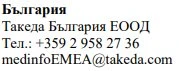 Текст кириллицей с названием компании Takeda Bulgaria EOOD, номером телефона +359 2 958 27 36 и электронной почтой medinfoEMEA@takeda.com