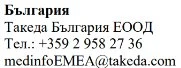 Testo in bulgaro con nome azienda Takeda Bulgaria EOOD, numero di telefono +359 2 958 27 36 e indirizzo email medinfoEMEA@takeda.com
