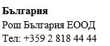 Text in Cyrillic characters on a white background stating the name Bulgaria, the phrase Rosh Bulgaria EOOD, and a telephone number with Bulgarian country code