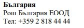 Testo in caratteri cirillici su sfondo bianco che riporta Bulgaria, Roche Bulgaria EOOD e il numero di telefono +359 2 818 44 44