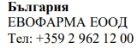 Текст кириллицей на белом фоне с надписью Българрия, EVOFARMA EOOD и номером телефона +359 2 962 12 00