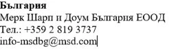 Testo in bulgaro con il nome Bulgaria, Merck Sharp & Dohme Bulgaria EOOD, numero di telefono +359 2 819 3737 e indirizzo email info-msdbg@msd.com