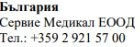 Text in Cyrillic characters with the inscription България, the name Servie Medical EOOD, and the telephone number +359 2 921 57 00