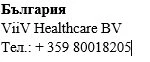 Testo in bulgaro su sfondo bianco che riporta il nome Bulgaria, ViiV Healthcare BV e il numero di telefono + 359 80018205