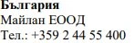 Text in Cyrillic characters on a white background reading 'България, Maylan EOOD' and the phone number +359 2 44 55 400