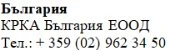 Text in Cyrillic characters on a white background displaying "Bulgaria KRKA Bulgaria EOOD" and the phone number +359 (02) 962 34 50
