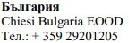 Testo in caratteri cirillici con la scritta Bulgaria, il nome Chiesi Bulgaria EOOD e il numero di telefono +359 29201205