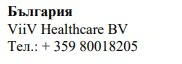 Текст кириллицей с надписью Българрия, название ViiV Healthcare BV и номер телефона + 359 80018205 на белом фоне