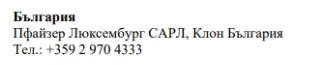 Текст на болгарском языке с надписью Болгария, Pfizer Luxembourg SARL, дочерняя компания Болгария и номером телефона +359 2 970 4333