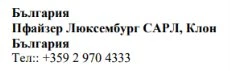 Text in Cyrillic characters indicating Bulgaria, Pfizer Luxembourg SARL, Bulgaria branch, and telephone number +359 2 970 4333