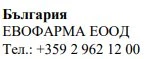 Text in Cyrillic characters on a white background reading 'България, EVOFARMA EOOD' and the phone number +359 2 962 12 00