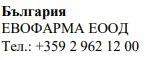 Текст кириллицей на белом фоне с надписью «Болгария, Evofarma EOOD» и номером телефона +359 2 962 12 00