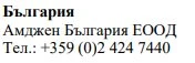 Testo in caratteri cirillici su sfondo bianco con la scritta Bulgaria, il nome Amgen Bulgaria EOOD e il numero di telefono +359 (0)2 424 7440