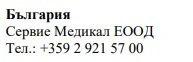 Text in Cyrillic characters on white background stating Bulgaria, the name Servie Medikal EOOD, and the telephone number +359 2 921 57 00