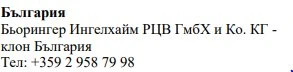 Текст кириллицей на белом фоне с названием Болгария, Boehringer Ingelheim и болгарским телефонным номером
