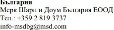 Testo in caratteri cirillici con nome dell'azienda Merck Sharp & Dohme Bulgaria, numero di telefono +359 2 819 3737 e email info-msdbg@msd.com