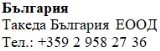 Текст кириллическими символами на белом фоне с надписью Болгария, Takeda Bulgaria EOOD и номером телефона +359 2 958 27 36