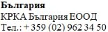 Text in Cyrillic characters on a white background stating Bulgaria, KRKA Bulgaria EOOD, and the telephone number +359 (02) 962 34 50
