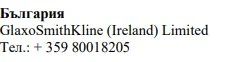 Text in Cyrillic characters with the word България, the name GlaxoSmithKline (Ireland) Limited, and the telephone number +359 80018205