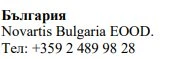 Text in Cyrillic characters with the word Bulgaria, the name Novartis Bulgaria EOOD and the telephone number +359 2 489 98 28