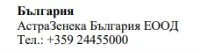 Текст кириллическими символами с надписью Болгария, AstraZeneca Bulgaria EOOD и номером телефона +359 24455000