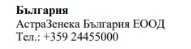 Text in Cyrillic characters on a white background with the words Bulgaria, AstraZeneca Bulgaria EOOD and the phone number +359 24455000