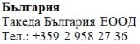 Testo in caratteri cirillici su sfondo bianco con la scritta Bulgaria, Takeda Bulgaria EOOD e il numero di telefono +359 2 958 27 36